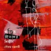 Khandito Jibaner Nirjas || Sourav Chakraborty || খণ্ডিত জীবনের নির্যাস || সৌরভ চক্রবর্তী
