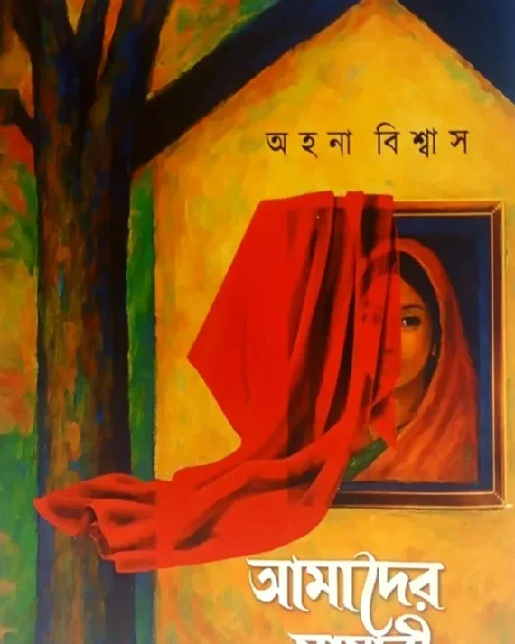 Amader Mayabi Somoy || Ahana Biswas || আমাদের মায়াবী সময় || অহনা বিশ্বাস