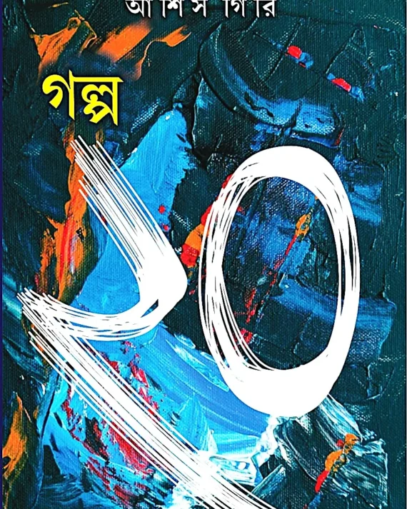 Galpa 20 || Ashis Giri || গল্প ২০ || আশিস গিরি