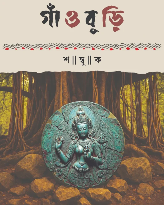 Gaoburi || Shambuk || গাঁওবুড়ি || শম্বুক