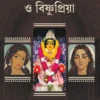 Gourangopriya Lokkhi O Bishnupriya || Dr. Mala Maitra || গৌরাঙ্গপ্রিয়া লক্ষী ও বিষ্ণুপ্রিয়া || ড. মালা মৈত্র