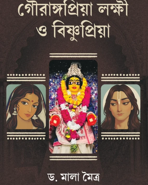 Gourangopriya Lokkhi O Bishnupriya || Dr. Mala Maitra || গৌরাঙ্গপ্রিয়া লক্ষী ও বিষ্ণুপ্রিয়া || ড. মালা মৈত্র