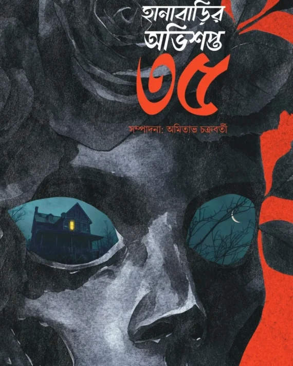 Hanabarir Abhishapta 35 || Amitabha Chakraborty || হানাবাড়ির অভিশপ্ত ৩৫ || অমিতাভ চক্রবর্তী
