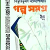 Galpa Samagra Volume -1 (Premium Edition) || Bibhutibhushan Bandyopadhyay || গল্প সমগ্র খণ্ড ১ || বিভূতিভুষণ বন্দ্যোপাধ্যায়
