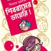 Shibramer Diary || Shibram Chakraborty || শিবরামের ডায়েরি  || শিবরাম চক্রবর্তী