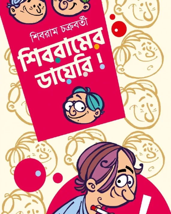 Shibramer Diary || Shibram Chakraborty || শিবরামের ডায়েরি  || শিবরাম চক্রবর্তী