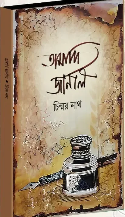 Tamadi Journal || Chinmay Nath || তামাদি জার্নাল || চিন্ময় নাথ