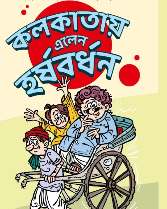 Kolkatay Elen Harshabardhan || Shibram Chakraborty || কলকাতায় এলেন হর্ষবর্ধন || শিবরাম চক্রবর্তী