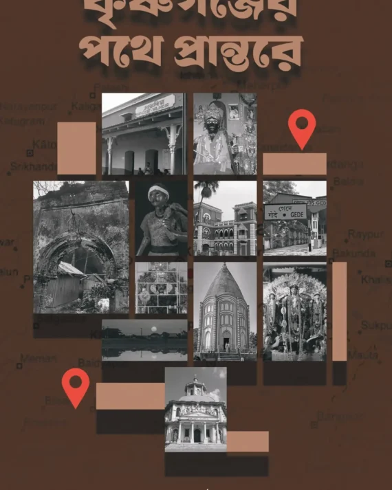 Krishnaganjer Pathe Prantare || Swapan Maitra || কৃষ্ণগঞ্জের পথে প্রান্তরে || স্বপন মৈত্র