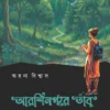 Arshinagare Tanbu || Ahana Biswas || আরশিনগরে তাঁবু || অহনা বিশ্বাস