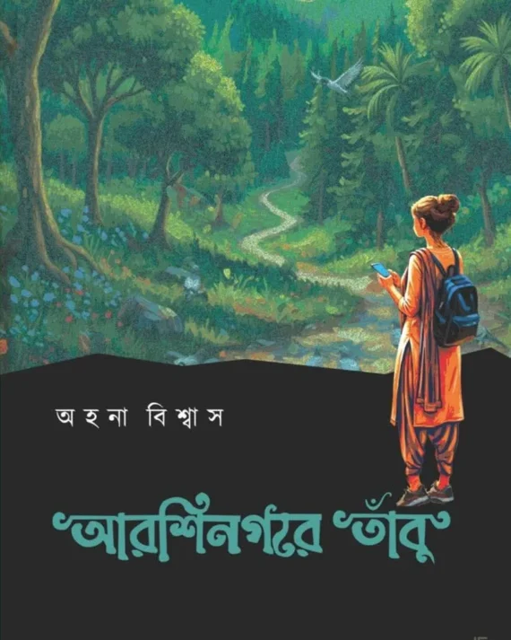 Arshinagare Tanbu || Ahana Biswas || আরশিনগরে তাঁবু || অহনা বিশ্বাস