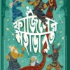 Fajiler Mahabharat || Nikhad Bangali || ফাজিলের মহাভারত || নিখাদ বাঙালি