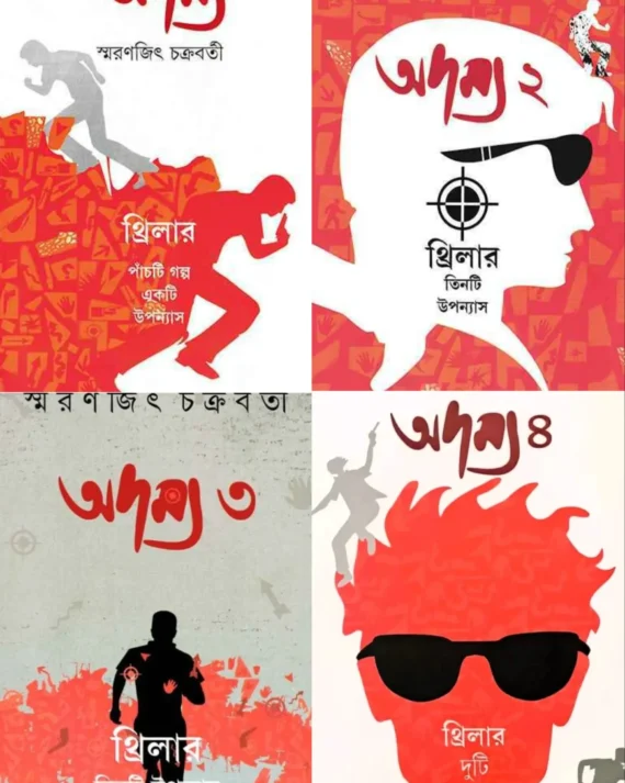 Complete Four Set Of Adamya || Smaranjit Chakraborty || অদম্য চারটি খণ্ড একত্রে || স্মরণজিৎ চক্রবর্তী