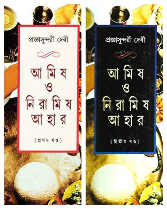 Set Of Amish O Niramish Ahar 1 & 2 || Pragya Sundari Debi || আমিষ ও নিরামিষ আহার দুটি খণ্ড একত্রে (১ ও ২) || প্রজ্ঞাসুন্দরী দেবী