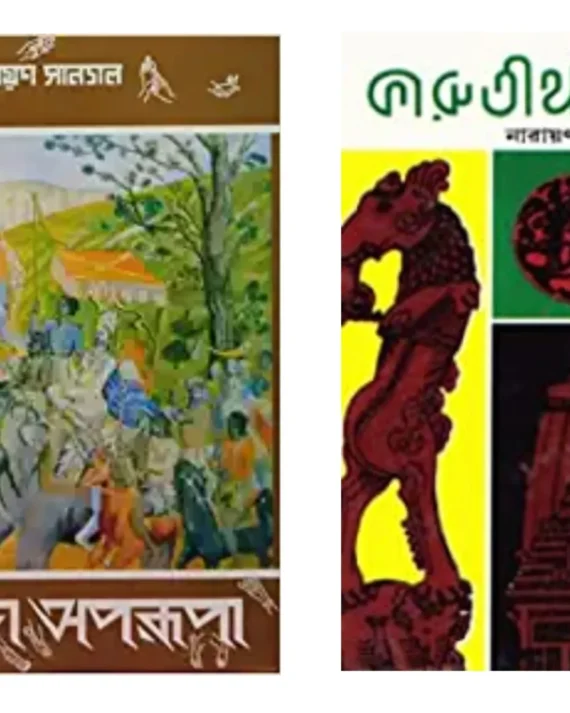 SET OF AJANTA APARUPA & KARUTIRTHA KALINGA || NARAYAN SANYAL || অজন্তা অপরূপা ও কারুতীর্থ কলিঙ্গ দুটি একত্রে || নারায়ণ সান্যাল