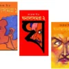 Set Of Ghanada Samagra (1, 2, & 3) || Premendra Mitra || ঘনাদা সমগ্র তিনটি খণ্ড একত্রে || প্রেমেন্দ্র মিত্র