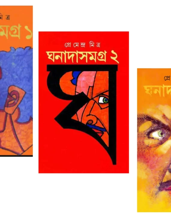 Set Of Ghanada Samagra (1, 2, & 3) || Premendra Mitra || ঘনাদা সমগ্র তিনটি খণ্ড একত্রে || প্রেমেন্দ্র মিত্র