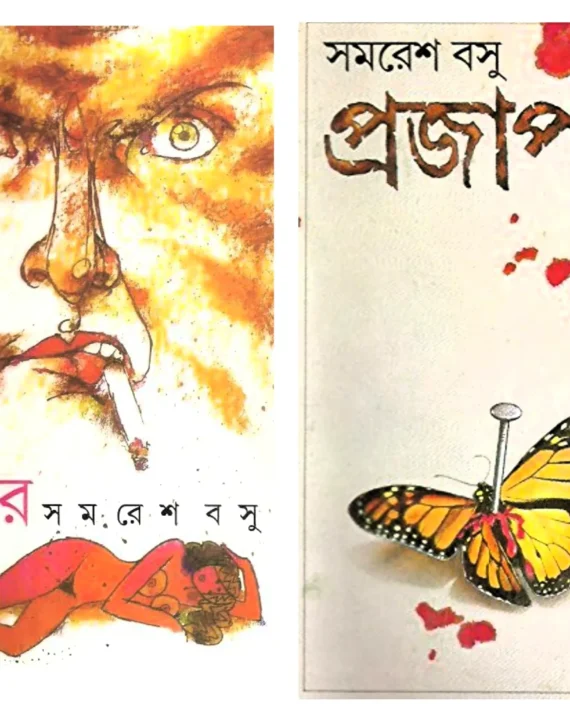 Set Of Bibar & Prajapati || Samaresh Basu || বিবর ও প্রজাপতি দুটি একত্রে || সমরেশ বসু