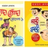 Set Of Handa Bhonda Sonay Sohaga Vol. 1 & Nante Fante Sonay Sohaga  || Narayan Debnath || হাঁদা ভোঁদা খন্ড ১ ও নন্টে ফন্টে সোনায় সোহাগা দুটি বই একত্রে || নারায়ণ দেবনাথ