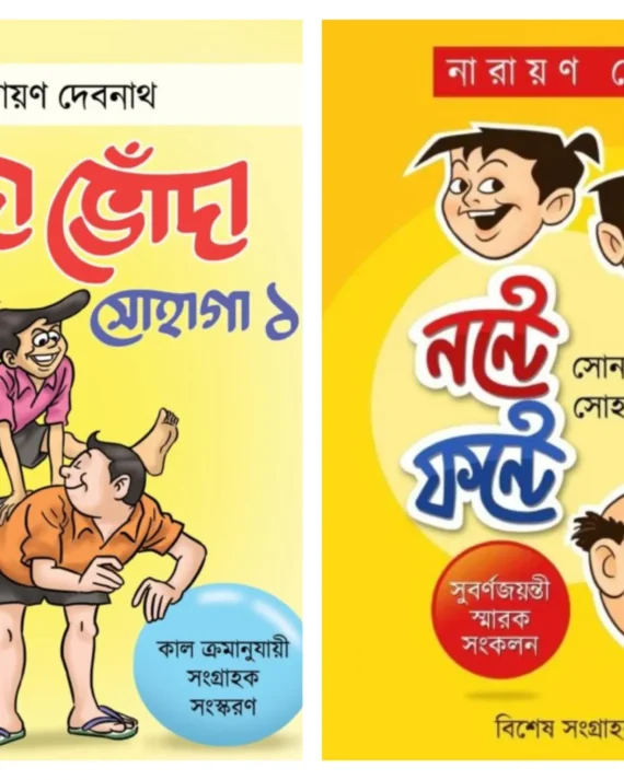 Set Of Handa Bhonda Sonay Sohaga Vol. 1 & Nante Fante Sonay Sohaga  || Narayan Debnath || হাঁদা ভোঁদা খন্ড ১ ও নন্টে ফন্টে সোনায় সোহাগা দুটি বই একত্রে || নারায়ণ দেবনাথ