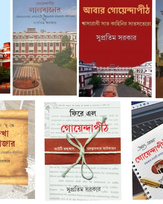 Collection Of Lalbazar Series (Achena Lalbazar, Goyendapith Lalbazar Vol 1, Goyendapith Lalbazar Vol 2, Swadhinata Juddhe Adekha Lalbazar, Abar Goyendapith, Fire Elo Goyendapith, Aro Ekbar GoyendaPith) || Supratim Sarkar