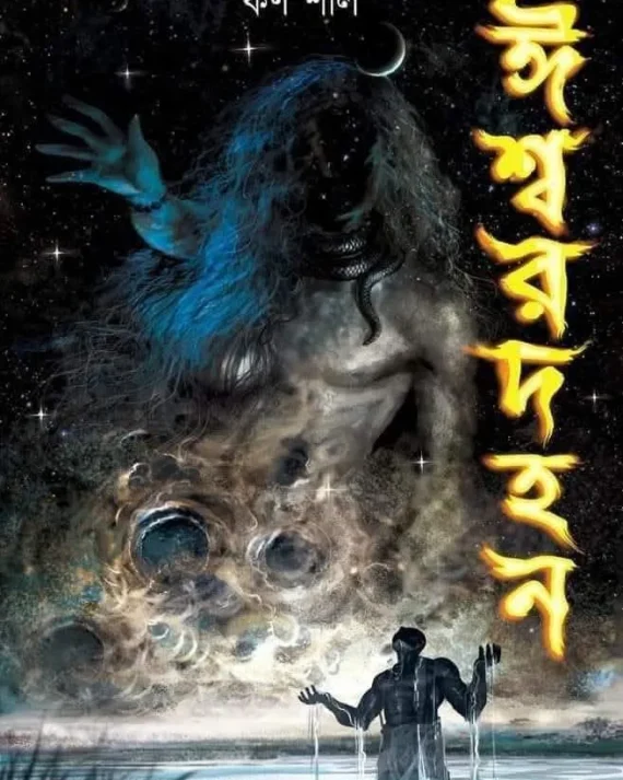 Iswardahan || Karna Shil || ঈশ্বরদহন ||  কর্ণ শীল