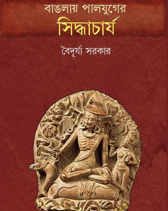 Banglay Paljuger Siddhacharya || Baidurya Sarkar || বাঙলায় পালযুগের সিদ্ধাচার্য || বৈদূর্য্য সরকার