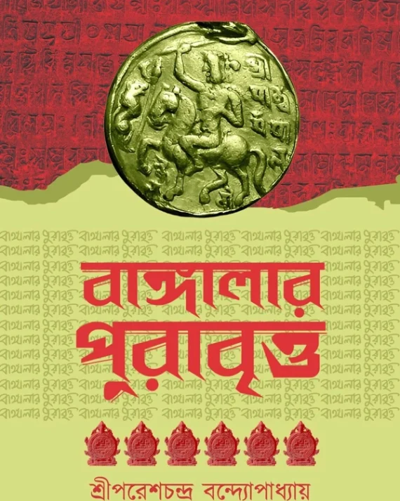 Bangalar Purabritto || Paresh Chandra Bandyopadhyay || বাঙ্গালার পুরাবৃত্ত || পরেশচন্দ্র বন্দ্যোপাধ্যায়