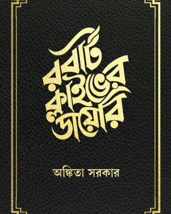 Robert Clive-er Diary || Ankita Sarkar || রবার্ট ক্লাইভের ডায়েরি || অঙ্কিতা সরকার
