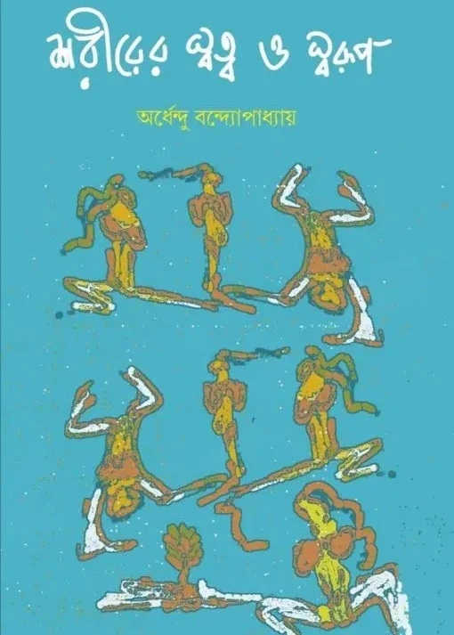 Shorirer Swatto O Swarup || Ardhendu Bandopadhyay || শরীরের স্বত্ব ও স্বরূপ || অর্ধেন্দু বন্দ্যোপাধ্যায়