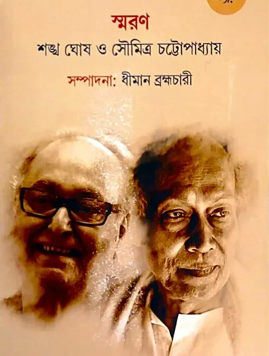 Smaran : Shankha Ghosh & Soumitra Chattopadhyay || Dhiman Bramhachari|| স্মরণ : শঙ্খ ঘোষ ও সৌমিত্র চট্টোপাধ্যায় || ধীমান ব্রহ্মচারী