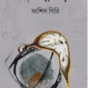 Smart Ghorir Somay || Ashis Giri || স্মার্ট ঘড়ির সময় || আশিস গিরি