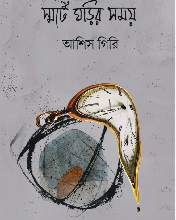 Smart Ghorir Somay || Ashis Giri || স্মার্ট ঘড়ির সময় || আশিস গিরি