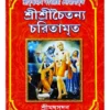 Sri Sri Chaitanya Charitamrita || Srimadhusudan || শ্রী শ্রী চৈতন্য চরিতামৃত || শ্রীমধুসূদন