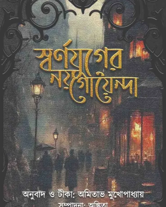 Swarnajuger Noy Goyenda || Amitava Mukhopadhya || স্বর্ণযুগের নয় গোয়েন্দা || অমিতাভ মুখোপাধ্যায়