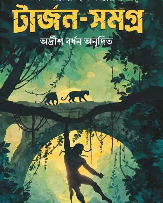 TARZAN SAMAGRA || ADRISH BARDHAN || টার্জন সমগ্র || অদ্রীশ বর্ধন