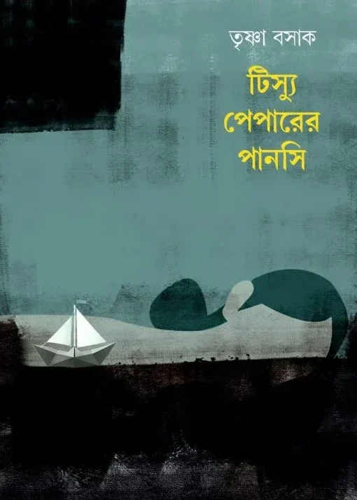 Tissue Paper-er Pansi || Trishna Basak || টিস্যু পেপারের পানসি || তৃষ্ণা বসাক