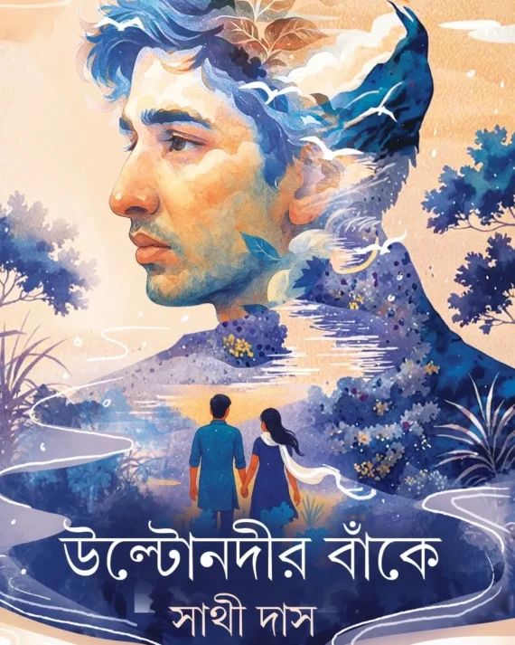 Ultonodir Banke || Sathi Das || উল্টোনদীর বাঁকে || সাথী দাস