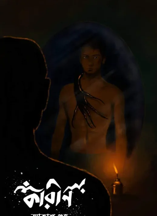 Karin || Akash Guha || কারীন || আকাশ গুহ