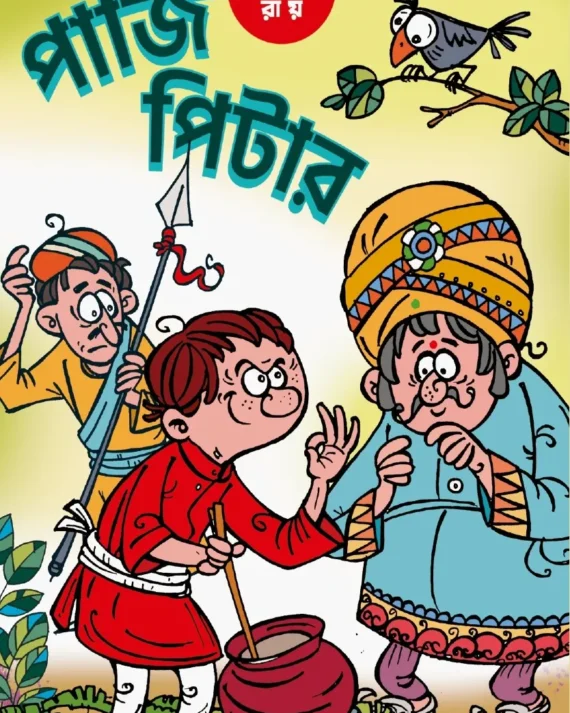 Paji Pitar  || Sukumar Roy || পাজি পিটার || সুকুমার রায়