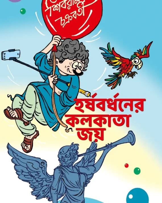Harshabardhaner Kolkata Joy || Shibram Chakraborty ||  হর্ষবর্ধনের কলকাতা জয় || শিবরাম চক্রবর্তী