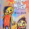 Hangla Pangla || Shital Chowdhury || হ্যাংলা প্যাংলা || শীতল চৌধুরী