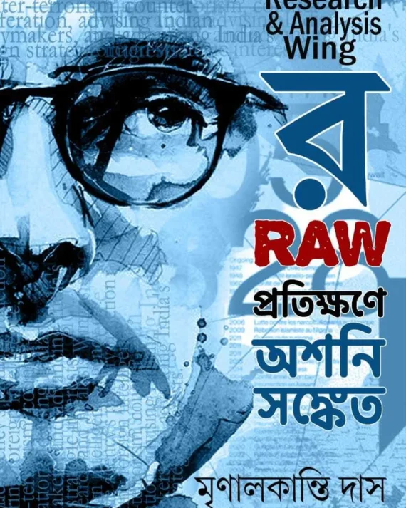 Raw Pratikhane Ashani Sanket || Mrinalkanti Das || র প্রতিক্ষণে অশনি সঙ্কেত || মৃণালকান্তি দাস