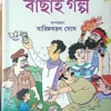 Kishor Bachai Galpa || Baridbaran Ghosh || কিশোর বাছাই গল্প || বারিদবরণ ঘোষ