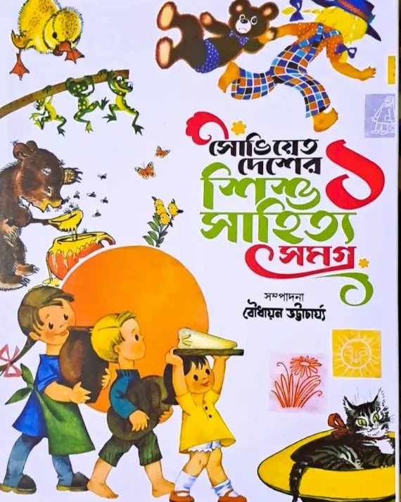 Soviet Desher Shishu Sahitya Samagra vol 1 || Boudhayon Bhattacharya || সোভিয়েত দেশের শিশু সাহিত্য সমগ্র খণ্ড ১ || বৌধায়ন ভট্টাচার্য্য