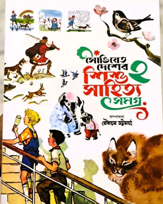 Soviet Desher Shishu Sahitya Samagra vol 2 || Boudhayon Bhattacharya || সোভিয়েত দেশের শিশু সাহিত্য সমগ্র খণ্ড ২ || বৌধায়ন ভট্টাচার্য্য