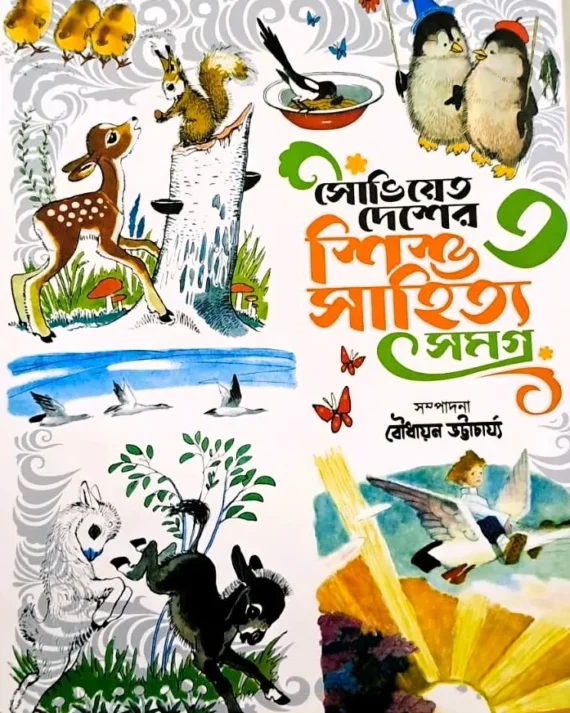 Soviet Desher Shishu Sahitya Samagra vol 3 || Boudhayon Bhattacharya || সোভিয়েত দেশের শিশু সাহিত্য সমগ্র খণ্ড ৩ || বৌধায়ন ভট্টাচার্য্য