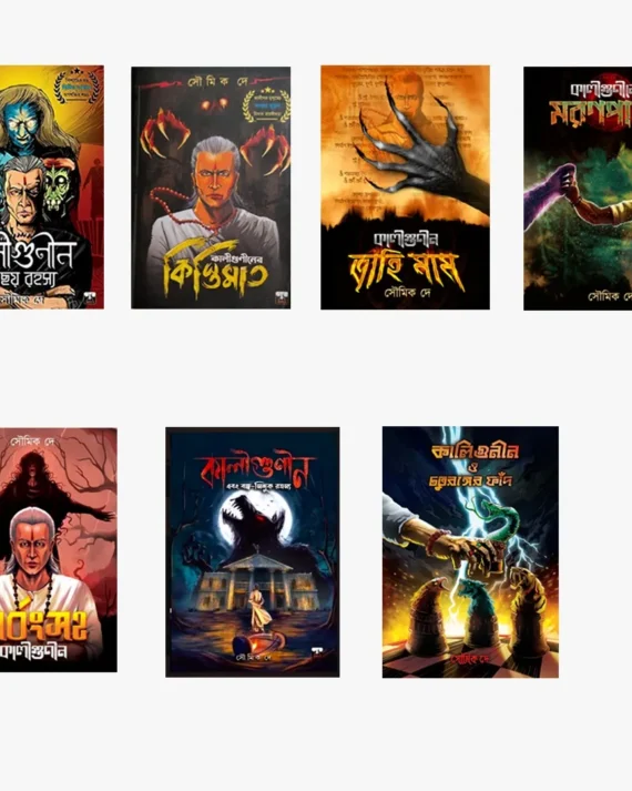 Complete Set Of Kaligunin (7 Volume) || Soumik Dey || কালীগুণীন ৭ টি খণ্ড একত্রে || সৌমিক দে
