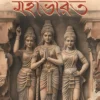 Achena Mahabharat || Kakoli Ghosh || অচেনা মহাভারত || কাকলি ঘোষ