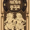 Ajit O Kusum || Suparno Sarkar || অজিত ও কুসুম || সুপর্ণ সরকার